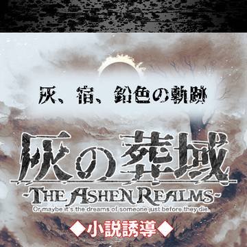 【灰域】灰、宿、鉛色の軌跡