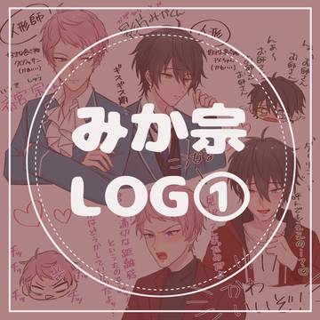 みか宗LOG①