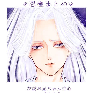 忍極まとめ