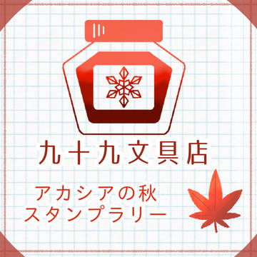 【ぽけリデ2】芸術の秋！【アカシアの秋】