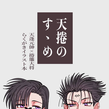 天捲のすゝめ【web再録】