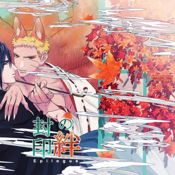 *Webオンリー* 封印の絆 ~epilogue~
