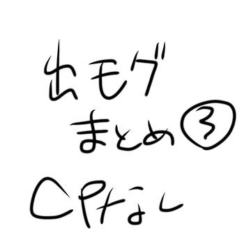 まとめ3