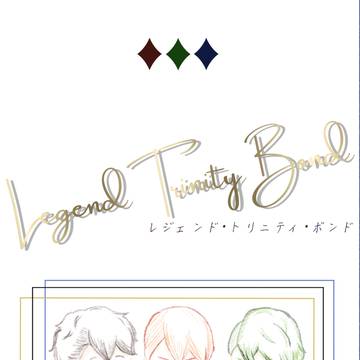【10/13】Legend Trinity Bond【サンプル】