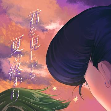 10/19新刊ｻﾝﾌﾟﾙ-君を見上げる、夏の終わり
