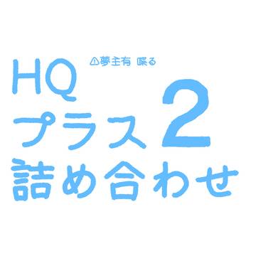 HQプラスまとめ2