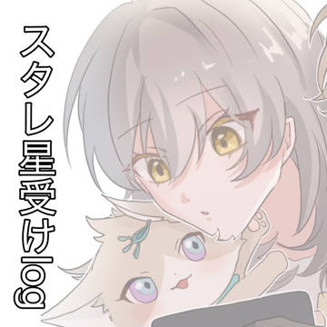 星受けlog①
