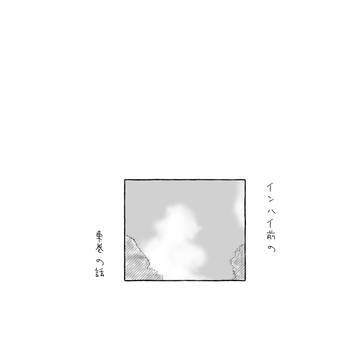 インハイ前の東巻の話