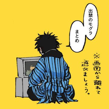出モグまとめ