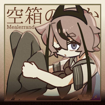 ふわり浮かんで　自分が誰か知った