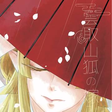 【web再録】雲取山狐の嫁入
