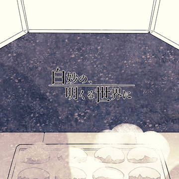 【白妙】『わたし』を形作る『みんな』と【物語】
