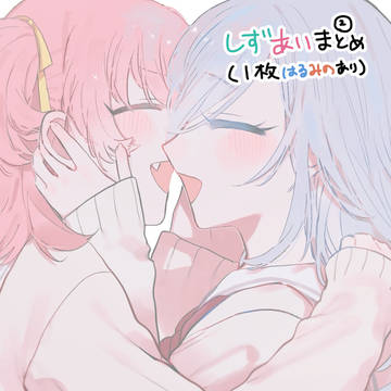 しずあいまとめ②