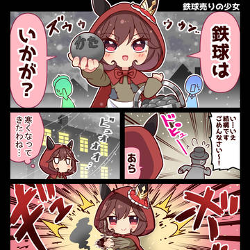 【ウマ娘】鉄球売りの少女