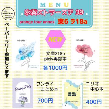 氷奏ストラースチ39 お品書き