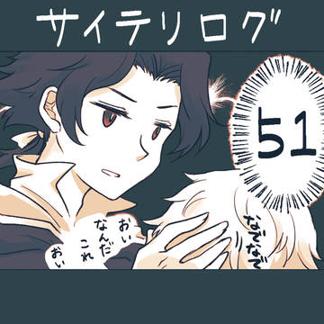 サイテリログ51
