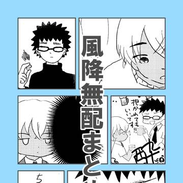 恋の風標に愛が降る１０新刊サンプル