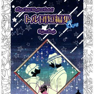 【新刊サンプル】トル団短編集