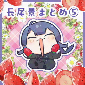 長尾景まとめ⑤