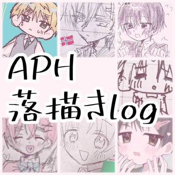 APH）ほぼらくがきlog