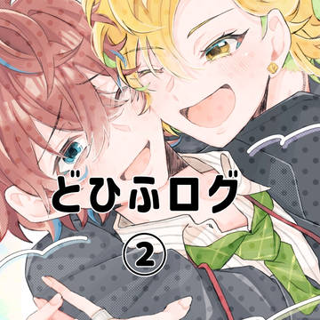 どひふログ②