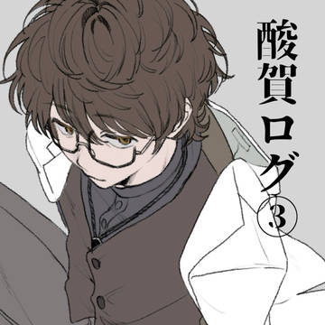 酸賀まとめ③