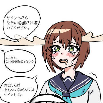 のこたんと結婚?