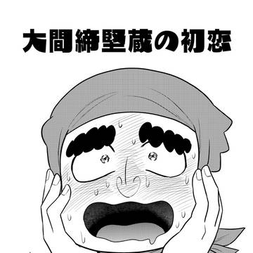大間締堅蔵の初恋
