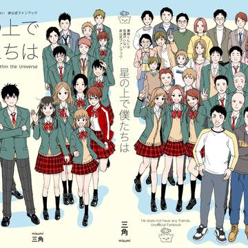 【10/19 新刊】星の上で僕たちは