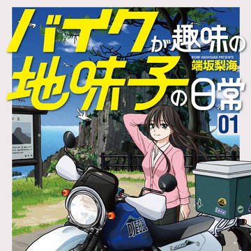 「バイクが趣味の地味子の日常」単行本第1巻の表紙