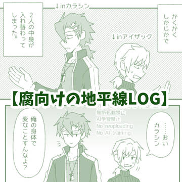 腐向けの地平線LOG