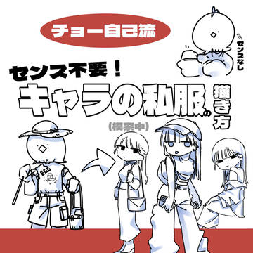 キャラの私服の描き方