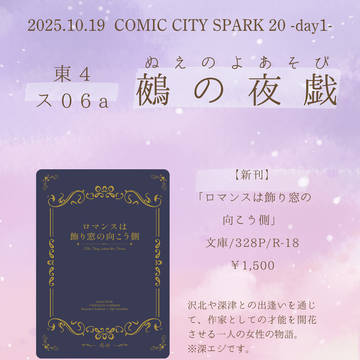 【10/19 SPARK お品書き】ロマンスは飾り窓の向こう側