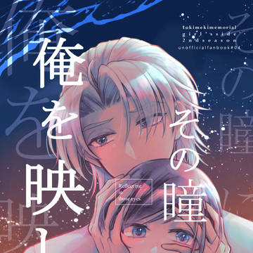 【2026年3月頒布】瑛主親友本新刊サンプル/その瞳に俺を映して