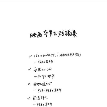 【卒生に幸あれ】前途洋々