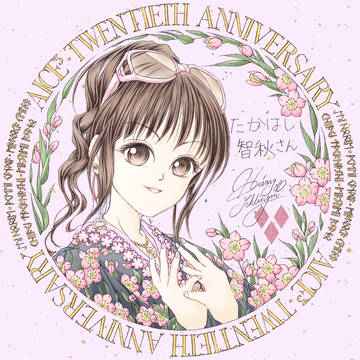 たかはし智秋さん(2025年8月02日-9月28日)