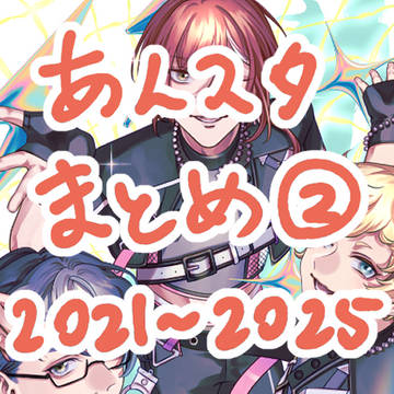 あんスタ絵まとめ②2021年~2025年