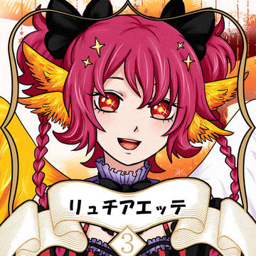 【ノルニル】リュチアエッテ【第3期】