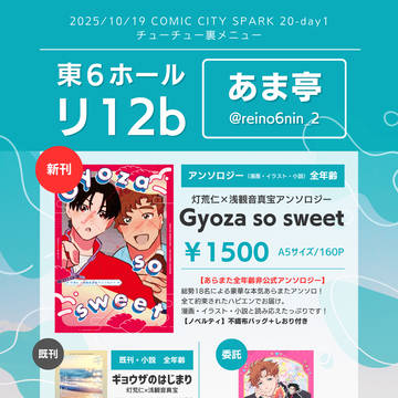 2025/10/19COMIC CITY SPARK 20お品書