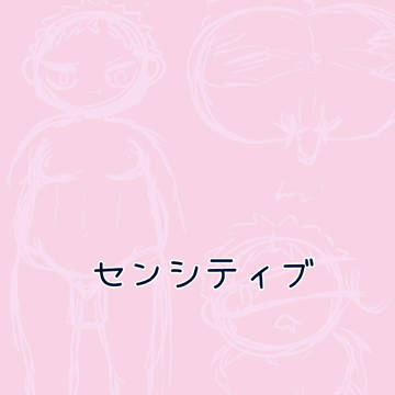 センシティブまとめ