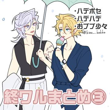 終ワルまとめ③