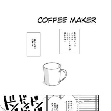 Coffee Maker 1杯目