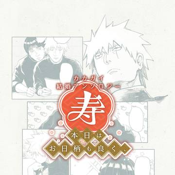カカガイ「結婚アンソロジー」