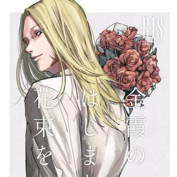 【サンプル&お品書き】金霞のはじまりに花束を