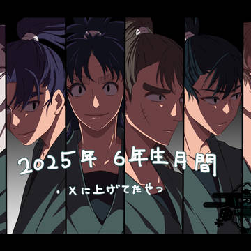 2025年六年生月間