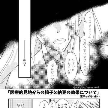 【南国少年】再録「椅子と納豆略」【イバラギ×グンマ】