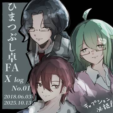 幕間録No.01