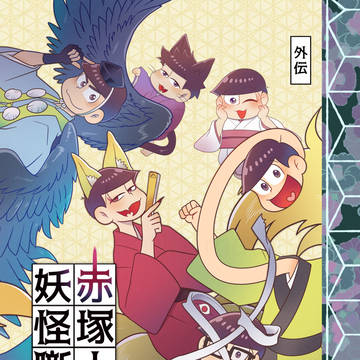 【妖怪松×四期松】夏暦の戯作