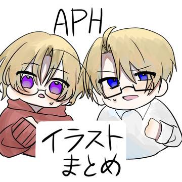 APHイラストまとめ