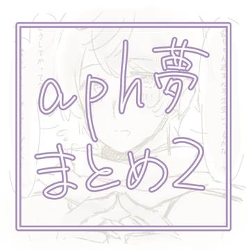 aph夢まとめ2